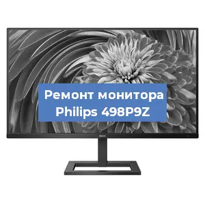 Ремонт монитора Philips 498P9Z в Ижевске